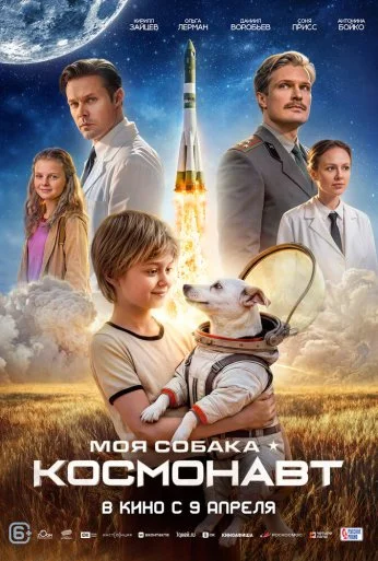 Моя собака – космонавт (2025) онлайн бесплатно